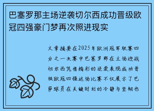巴塞罗那主场逆袭切尔西成功晋级欧冠四强豪门梦再次照进现实
