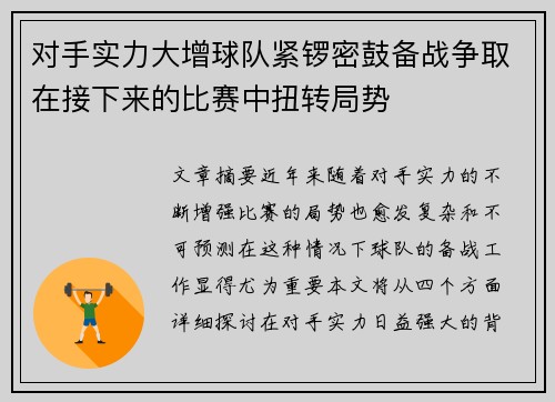 对手实力大增球队紧锣密鼓备战争取在接下来的比赛中扭转局势