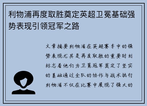 利物浦再度取胜奠定英超卫冕基础强势表现引领冠军之路