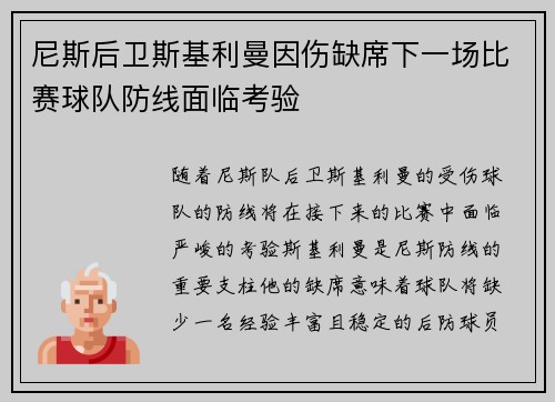 尼斯后卫斯基利曼因伤缺席下一场比赛球队防线面临考验