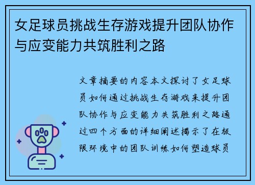 女足球员挑战生存游戏提升团队协作与应变能力共筑胜利之路