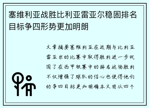 塞维利亚战胜比利亚雷亚尔稳固排名目标争四形势更加明朗
