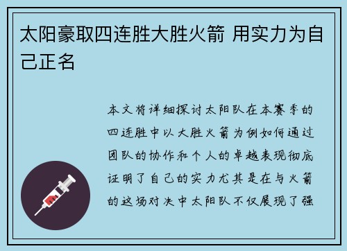 太阳豪取四连胜大胜火箭 用实力为自己正名