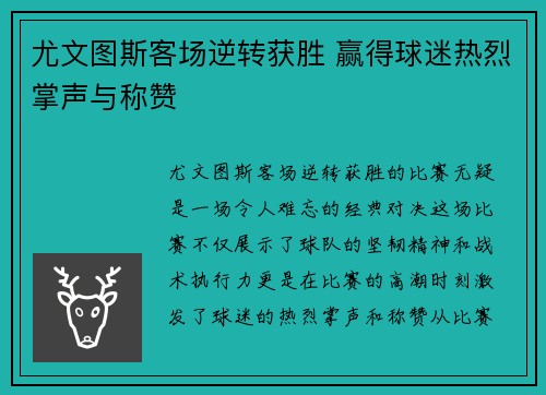 尤文图斯客场逆转获胜 赢得球迷热烈掌声与称赞