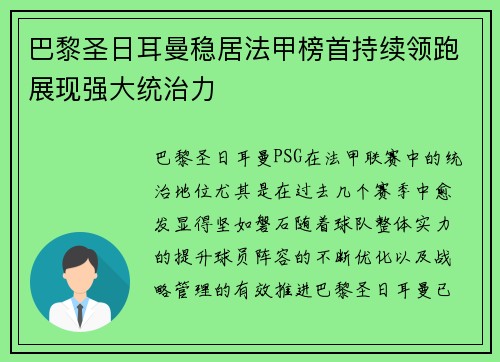 巴黎圣日耳曼稳居法甲榜首持续领跑展现强大统治力