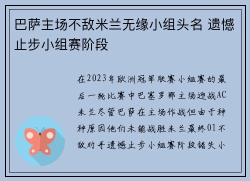 巴萨主场不敌米兰无缘小组头名 遗憾止步小组赛阶段