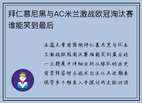 拜仁慕尼黑与AC米兰激战欧冠淘汰赛谁能笑到最后