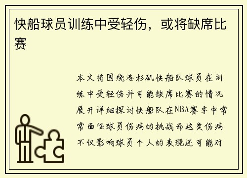 快船球员训练中受轻伤，或将缺席比赛