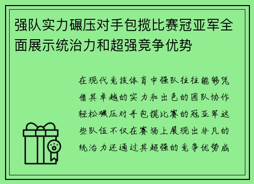 强队实力碾压对手包揽比赛冠亚军全面展示统治力和超强竞争优势