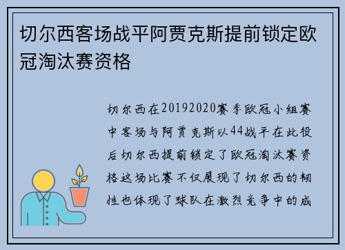 切尔西客场战平阿贾克斯提前锁定欧冠淘汰赛资格