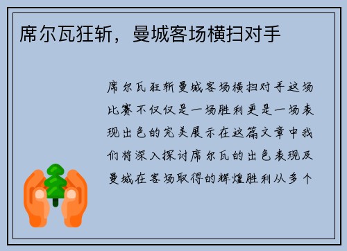 席尔瓦狂斩，曼城客场横扫对手