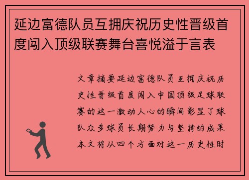延边富德队员互拥庆祝历史性晋级首度闯入顶级联赛舞台喜悦溢于言表