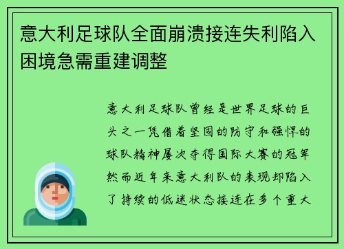 意大利足球队全面崩溃接连失利陷入困境急需重建调整