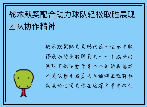 战术默契配合助力球队轻松取胜展现团队协作精神