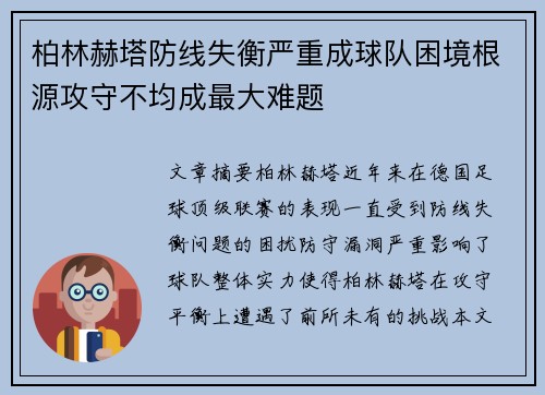 柏林赫塔防线失衡严重成球队困境根源攻守不均成最大难题