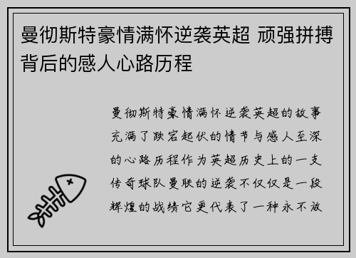 曼彻斯特豪情满怀逆袭英超 顽强拼搏背后的感人心路历程