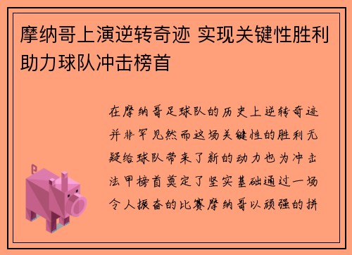 摩纳哥上演逆转奇迹 实现关键性胜利助力球队冲击榜首