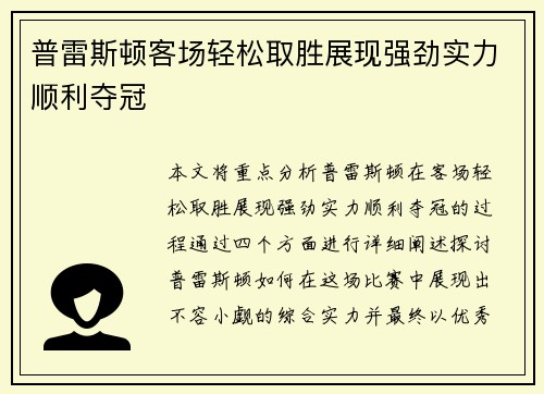 普雷斯顿客场轻松取胜展现强劲实力顺利夺冠