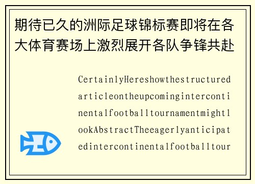 期待已久的洲际足球锦标赛即将在各大体育赛场上激烈展开各队争锋共赴巅峰之战