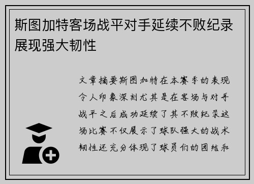 斯图加特客场战平对手延续不败纪录展现强大韧性