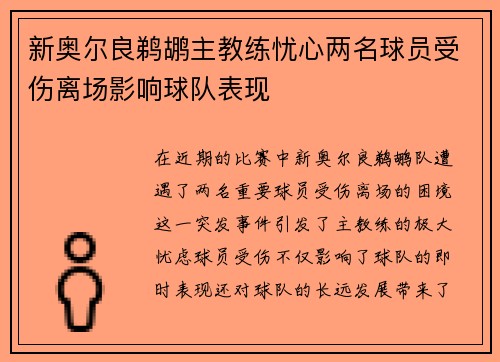 新奥尔良鹈鹕主教练忧心两名球员受伤离场影响球队表现