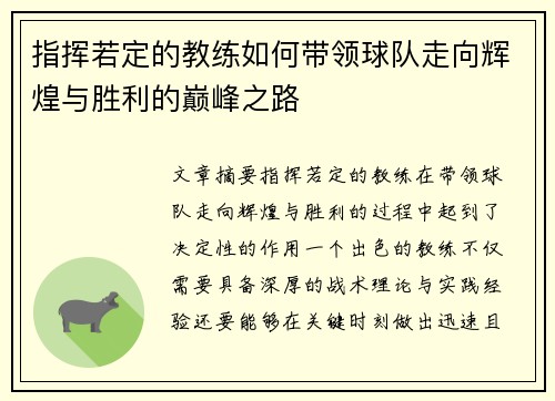 指挥若定的教练如何带领球队走向辉煌与胜利的巅峰之路