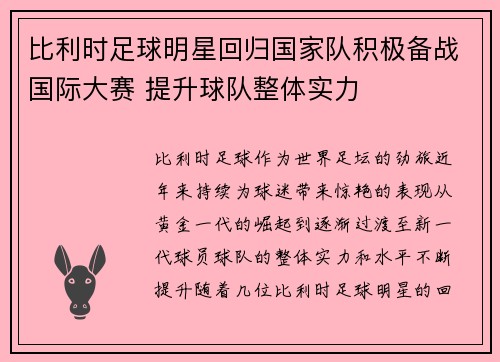 比利时足球明星回归国家队积极备战国际大赛 提升球队整体实力