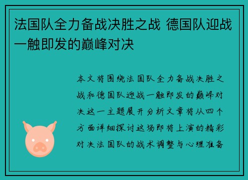 法国队全力备战决胜之战 德国队迎战一触即发的巅峰对决