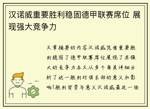 汉诺威重要胜利稳固德甲联赛席位 展现强大竞争力