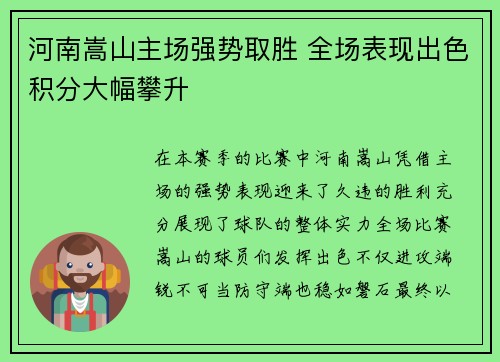 河南嵩山主场强势取胜 全场表现出色积分大幅攀升