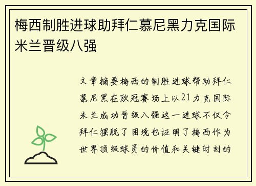 梅西制胜进球助拜仁慕尼黑力克国际米兰晋级八强