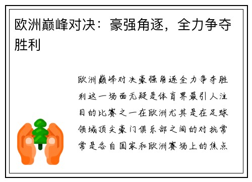 欧洲巅峰对决：豪强角逐，全力争夺胜利