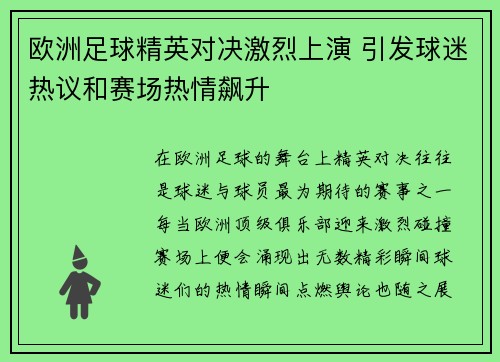 欧洲足球精英对决激烈上演 引发球迷热议和赛场热情飙升
