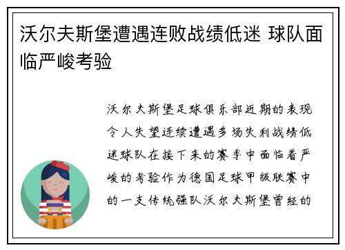 沃尔夫斯堡遭遇连败战绩低迷 球队面临严峻考验