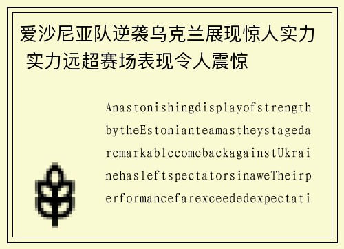 爱沙尼亚队逆袭乌克兰展现惊人实力 实力远超赛场表现令人震惊