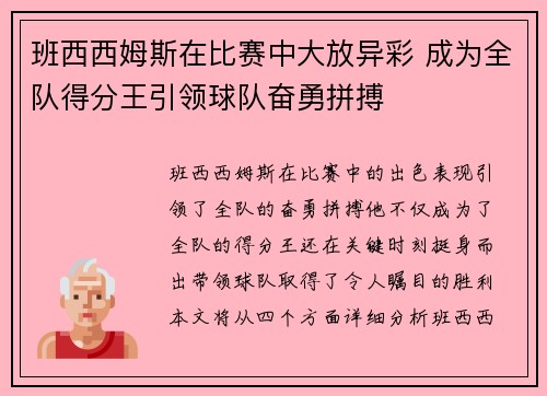 班西西姆斯在比赛中大放异彩 成为全队得分王引领球队奋勇拼搏