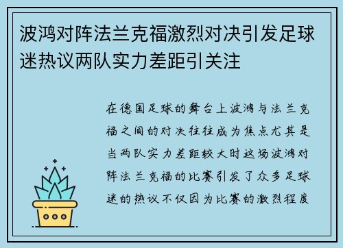 波鸿对阵法兰克福激烈对决引发足球迷热议两队实力差距引关注