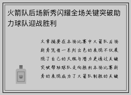 火箭队后场新秀闪耀全场关键突破助力球队迎战胜利