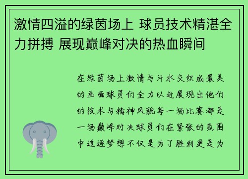 激情四溢的绿茵场上 球员技术精湛全力拼搏 展现巅峰对决的热血瞬间