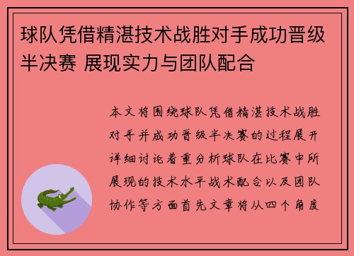 球队凭借精湛技术战胜对手成功晋级半决赛 展现实力与团队配合