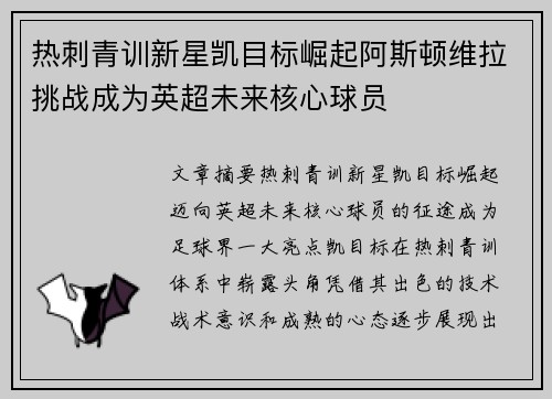 热刺青训新星凯目标崛起阿斯顿维拉挑战成为英超未来核心球员