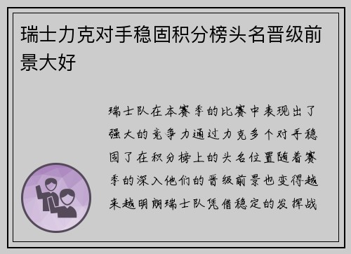 瑞士力克对手稳固积分榜头名晋级前景大好