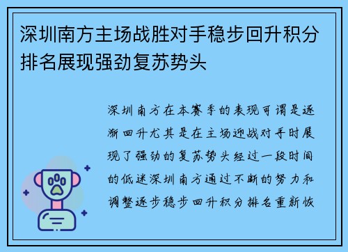 深圳南方主场战胜对手稳步回升积分排名展现强劲复苏势头