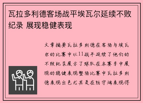 瓦拉多利德客场战平埃瓦尔延续不败纪录 展现稳健表现
