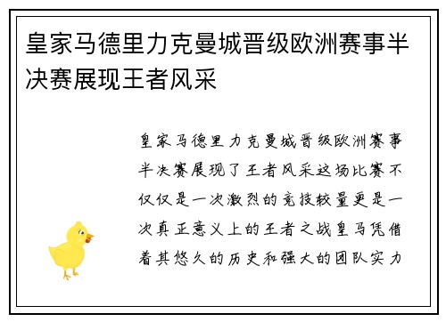 皇家马德里力克曼城晋级欧洲赛事半决赛展现王者风采