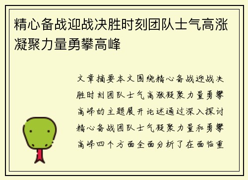 精心备战迎战决胜时刻团队士气高涨凝聚力量勇攀高峰
