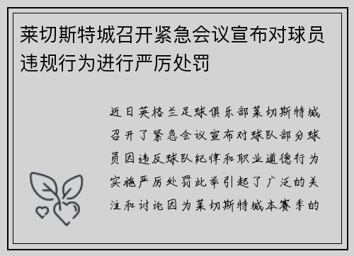莱切斯特城召开紧急会议宣布对球员违规行为进行严厉处罚