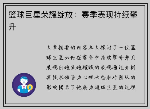 篮球巨星荣耀绽放：赛季表现持续攀升