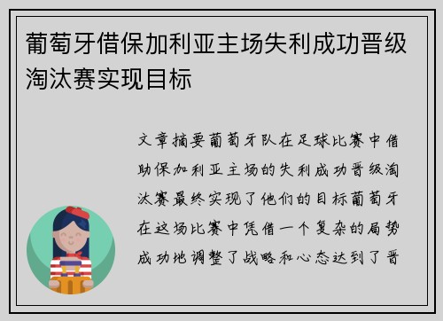 葡萄牙借保加利亚主场失利成功晋级淘汰赛实现目标
