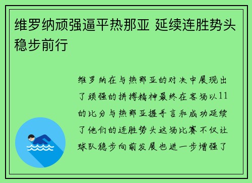 维罗纳顽强逼平热那亚 延续连胜势头稳步前行